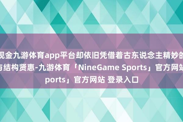现金九游体育app平台却依旧凭借着古东说念主精妙的力学筹画与结构贤惠-九游体育「NineGame Sports」官方网站 登录入口