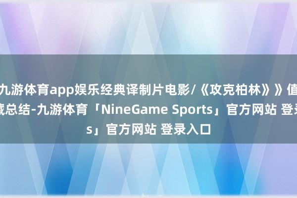 九游体育app娱乐经典译制片电影/《攻克柏林》》值得储藏总结-九游体育「NineGame Sports」官方网站 登录入口
