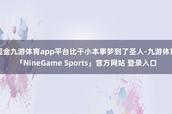 现金九游体育app平台比干小本事梦到了圣人-九游体育「NineGame Sports」官方网站 登录入口