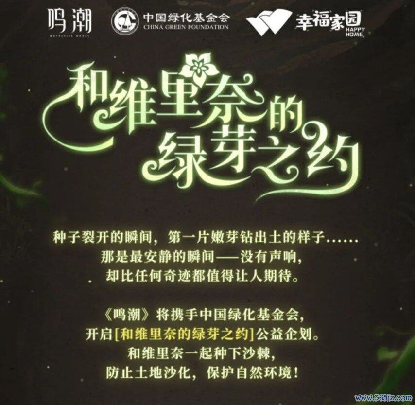鸣潮全新溢彩画册行动负责开启！中国绿化公益神志启动！