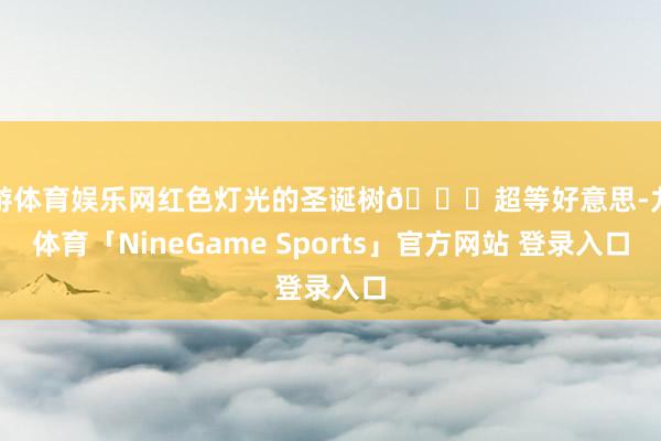 九游体育娱乐网红色灯光的圣诞树🎄超等好意思-九游体育「NineGame Sports」官方网站 登录入口