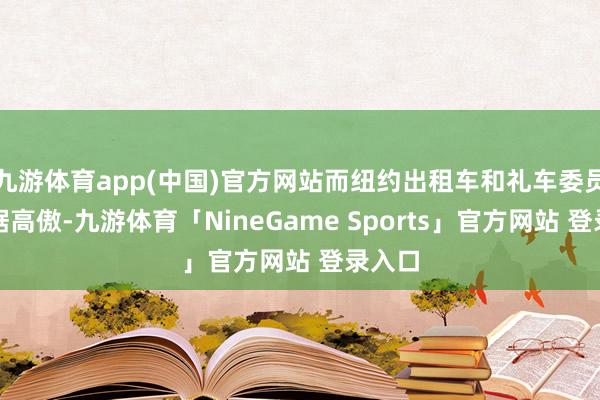 九游体育app(中国)官方网站而纽约出租车和礼车委员会数据高傲-九游体育「NineGame Sports」官方网站 登录入口